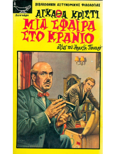 Μια σφαίρα στο κρανίο Μια σφαίρα στο κρανίο